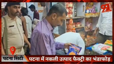 🚨 पटना में नकली उत्पाद बनाने वाले कथित नेटवर्क का भंडाफोड़!
मालसलामी थाना क्षेत्र में जिला प्रशासन और पुलिस की संयुक्त कार्रवाई में लाखों रुपये के कथित नकली उत्पाद, रैपर, पैकिंग सामग्री और सीलिंग मशीन बरामद की गई। मामले में कॉपीराइट और ट्रेडमार्क उल्लंघन के तहत जांच जारी है।
#Patna #Bihar #PatnaCity #FakeProducts #PoliceRaid #CrimeNews #BreakingNews #TrademarkViolation #Copyright #LocalNews