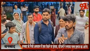 धनबाद: अस्पताल में शव रोकने पर हंगामा! गलत इलाज का आरोप, पुलिस जांच में जुटी#Dhanbad #JalanHospital #HospitalNegligence #PatientDeath #DeadBodyDispute #MedicalNegligence #HospitalProtest #JharkhandNews #DhanbadNews #RoadAccident #BreakingNews #HindiNews #LatestNews
