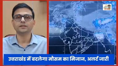 उत्तराखंड में मौसम का बदलेगा मिजाज! इन जिलों के लिए अलर्ट
26 जून से 1 जुलाई तक प्रदेश के अधिकांश पर्वतीय जिलों में बारिश और गरज-चमक का दौर जारी रहने की संभावना है।
29 और 30 जून को पिथौरागढ़ व बागेश्वर में भारी बारिश की चेतावनी जारी की गई है। पहाड़ी क्षेत्रों में यात्रा करने वाले लोग सतर्क रहें और मौसम विभाग की सलाह का पालन करें।
#UttarakhandWeather #RainAlert #Pithoragarh #Bageshwar #WeatherUpdate #UttarakhandNews #pahadsamachar