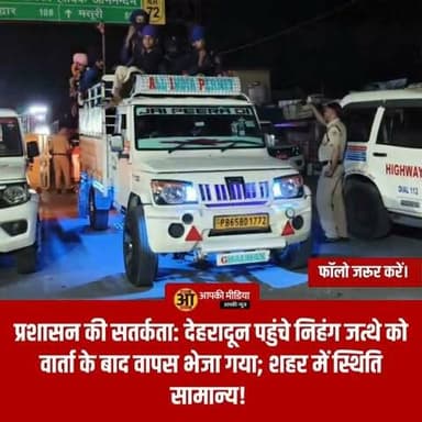 🛡️ देहरादून - प्रशासन की सतर्कता: देहरादून पहुंचे निहंग जत्थे को वार्ता के बाद वापस भेजा गया; शहर में स्थिति सामान्य! 👮♂️⚖️
🔥 देर रात तक चला हाई-अलर्ट: जिला प्रशासन और पुलिस की सक्रियता से टला तनाव; निहंगों का जत्था कड़ी सुरक्षा के बीच पांवटा साहिब रवाना! 👇
देहरादून: उत्तराखंड में निहंगों के प्रस्तावित विरोध प्रदर्शन को लेकर गुरुवार रात देहरादून में स्थिति तनावपूर्ण हो गई थी। हालांकि, जिला प्रशासन और पुलिस के वरिष्ठ अधिकारियों की तत्परता और निहंग जत्थे के साथ हुई लंबी वार्ता के बाद मामले को शांतिपूर्ण ढंग से सुलझा लिया गया है। देर रात करीब 2:30 बजे जत्था वापस पांवटा साहिब की ओर रवाना हो गया।
📋 घटनाक्रम के मुख्य बिंदु:
जत्थे का आगमन: निहंग जत्था पुलिस की निगरानी से बचते हुए अलग-अलग मार्गों से देहरादून के रेसकोर्स स्थित गुरुद्वारा पहुंचा था।
प्रशासनिक मोर्चा: सूचना मिलते ही जिलाधिकारी डॉ. आशीष चौहान और एसएसपी प्रमेन्द्र डोभाल तुरंत हरकत में आए। रातभर अधिकारियों ने स्वयं स्थिति की निगरानी की और सुरक्षा व्यवस्था की कमान संभाली।
सुरक्षा का घेरा: सुरक्षा के मद्देनजर पीएसी (PAC), पैरामिलिट्री और खुफिया एजेंसियों को पूरे दिन और रात अलर्ट मोड पर रखा गया। संवेदनशील स्थानों पर अतिरिक्त पुलिस बल तैनात किया गया।
वार्ता का सार: चर्चा के दौरान जत्थे ने अपनी मांगों को रखा और हेमकुंड साहिब जाने की इच्छा जताई। अंततः, प्रशासनिक अधिकारियों के साथ हुई गहन वार्ता के बाद जत्था शांतिपूर्वक वापस जाने पर सहमत हो गया।
सीमा पर चौकसी: किसी भी अप्रिय स्थिति को रोकने के लिए हिमाचल सीमा (कुल्हाल बॉर्डर) पर वाहनों की सघन जांच की गई। सुरक्षा टीमें जत्थे को सुरक्षित उत्तराखंड-हिमाचल सीमा तक छोड़ने के लिए साथ गईं।
🏛️ प्रशासन का संदेश:
प्रशासन ने स्पष्ट किया है कि देहरादून और आसपास के क्षेत्रों में स्थिति पूरी तरह नियंत्रण में है।
"स्थिति पूरी तरह सामान्य है। हम जनता से अपील करते हैं कि किसी भी प्रकार की अफवाहों पर ध्यान न दें और केवल आधिकारिक सूचनाओं पर ही भरोसा करें। प्रशासन हर घटनाक्रम पर बारीक नजर रखे हुए है।" — देहरादून जिला प्रशासन।
देहरादून पुलिस और प्रशासन की यह समयबद्ध कार्यवाही तनाव को टालने और कानून-व्यवस्था बनाए रखने में बेहद प्रभावी साबित हुई। शहर में फिलहाल शांति है और सुरक्षा एजेंसियां सतर्क बनी हुई हैं।
💬 आपकी राय: क्या आपको लगता है कि संवेदनशील धार्मिक विषयों पर प्रशासन द्वारा की जाने वाली यह त्वरित वार्ता व्यवस्था और शांति बनाए रखने का सबसे अच्छा तरीका है? अपने विचार साझा करें। 🔄
#DehradunNews #LawAndOrder #UttarakhandPolice #PeacefulResolution #AdministrationAlert #NihangJatha #DehradunUpdates #SecurityPatrol #BreakingNews #PublicSafety #UttarakhandGovt #DistrictAdministration #StayAlert #Devbhoomi #LocalUpdates