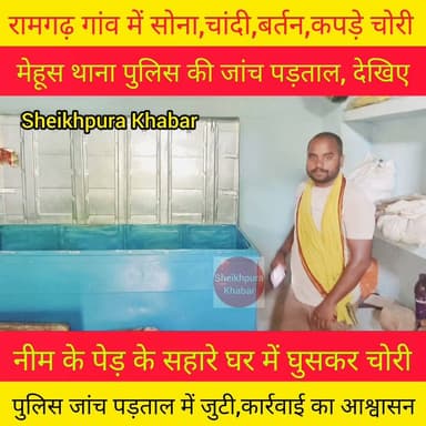 बीती रात्रि अज्ञात बदमाशों ने घर में नीम पेड़ के सहारे घूसकर करीब 5 लाख की जेवरात,40 हजार नकदी, कीमती कपड़े, बर्तन, जमीन का कागजात सहित अन्य सामानों को लेकर हुआ चोर फरार।
घटना स्थल का पुलिस ने जांच पड़ताल की। पुलिस ने कार्रवाई करने का भरोसा दिया।
#videoviral #BreakingNews #hilights #sheikhpurabihar #public #bihar #police #BiharPolice