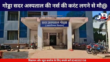 गोड्डा में दर्दनाक हादसा: शिवपुरी कॉलोनी में फ्रिज से उतरा करंट, चपेट में आने से सदर अस्पताल की महिला नर्स की दर्दनाक मौ@।
#Godda #GoddaNews #SadaratHospitalGodda #JharkhandNews #Accident #BreakingNews #ElectricityAccident #Jharkhand #SadNews #NurseArchana