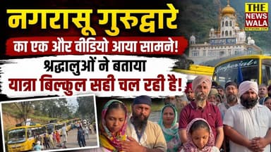 नगरासू गुरुद्वारे का एक और वीडियो आया सामने! श्रद्धालुओं ने बताया यात्रा बिलकुल सही चल रही है! सरकार और प्रसाशन की तरफ से मिल रहा है पूरा सहयोग!
#nagrasugurudwara #pontasahibgurudwara #dehradun #chardhamyatra #uttarakhand #UttarakhandPolice #bjputtarakhand #PushkarSinghDhami