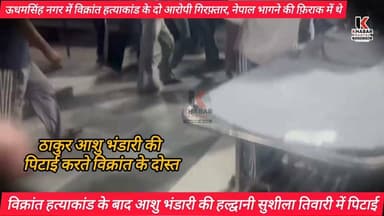 विक्रांत हत्याकांड: आशु भंडारी की सुशीला तिवारी अस्पताल में पिटाई का वीडियो आया सामने, आशु भंडारी का भी सोशल मीडिया पर आया बयान।
Description: Please watch this video with discretion, as it contains scenes of commotion and physical altercations.
#nonfollowersシ゚ #udhamsinghnagar #rudrapurnews #rudrapurcity #explorepage #highlightsシ゚ #followerseveryone #haldwaniuttarakhand