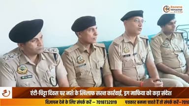 एंटी-चिट्टा दिवस पर नशे के खिलाफ सख्त कार्रवाई, ड्रग माफिया को कड़ा संदेश
अंतरराष्ट्रीय नशा निषेध एवं अवैध तस्करी निवारण दिवस पर पुलिस जिला देहरा और नूरपुर ने एनडीपीएस मामलों में जब्त नशीले पदार्थों का कानूनी प्रक्रिया के तहत निस्तारण किया। संसारपुर टैरस स्थित एल्ट्रोक्स सरिया फैक्टरी की भट्टी में करीब 6 किलो चरस, 28 ग्राम चिट्टा और लगभग 13 हजार साइकोट्रोपिक ड्रग्स को जलाकर नष्ट किया गया। इस दौरान एसपी देहरा संदीप धवल ने कहा कि यह कार्रवाई ड्रग माफिया के खिलाफ कड़ा संदेश है तथा नशा मुक्त समाज की दिशा में महत्वपूर्ण कदम है। उन्होंने लोगों से नशा तस्करी की सूचना 112 पर देने की अपील की और क्षेत्र से नशे के कारोबार के पूर्ण सफाए का संकल्प दोहराया।
जोड़बड़ से मीना शर्मा की रिपोर्ट
#AntiChittaDay #DrugFreeHimachal #ChittaMuktHimachal #Kangra #Dehra #Nurpur #HimachalPolice #HimachalNews #BreakingNews #NDPS #DrugAwareness #RozanaHimachal