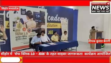 सीहोर में "सेफ क्लिक 2.0 – 2026" के तहत साइबर जागरूकता कार्यक्रम आयोजित
सीहोर। साइबर जागरूकता अभियान "सेफ क्लिक 2.0 – 2026" के तहत दर्शन एकेडमी, सीहोर में जागरूकता कार्यक्रम आयोजित किया गया। इस दौरान SDOP सीहोर श्रीमती पूजा शर्मा एवं साइबर सेल प्रभारी श्री सुशील साल्वे ने छात्र-छात्राओं और स्टाफ को डिजिटल अरेस्ट, KYC, OTP, UPI एवं निवेश धोखाधड़ी जैसे साइबर अपराधों से बचाव की जानकारी दी।
कार्यक्रम में साइबर सुरक्षा संबंधी पेम्फलेट वितरित किए गए तथा व्याख्यान के माध्यम से सुरक्षित डिजिटल व्यवहार अपनाने के लिए प्रेरित किया गया। अधिकारियों ने नागरिकों से अपील की कि किसी भी संदिग्ध कॉल, लिंक या OTP साझा न करें तथा साइबर ठगी होने पर तुरंत राष्ट्रीय साइबर हेल्पलाइन 1930 या www.cybercrime.gov.in पर शिकायत दर्ज करें।#Sehore #SafeClick2026 #CyberAwareness #CyberSafety #CyberCrime