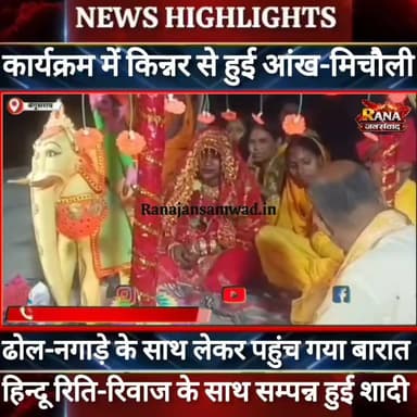 बेगूसराय में #किन्नर की शादी बना चर्चा का विषय।कार्यक्रम के दौरान हुआ प्यार।फिर ढोल-नगाड़े के साथ सम्पन्न हुई शादी----
#munger
#naugachhiyapolice
#jdultimatedancechallenge #viralreelsシ #begusarai_wale_hai #CMBiharNitishKumar #CMBihar #CMYogi #samratchoudhary #Begusarai
#BiharPolice
#HainTaiyaarHum
#buldozer
#incounter #police_incounter #biharpolice
#SamratChoudhary
#BiharNews
#EncounterNews
#BreakingNews
#HomeMinister
#BiharPolitics
#CrimeControl
#OperationClean
#BiharUpdate
#LatestNews