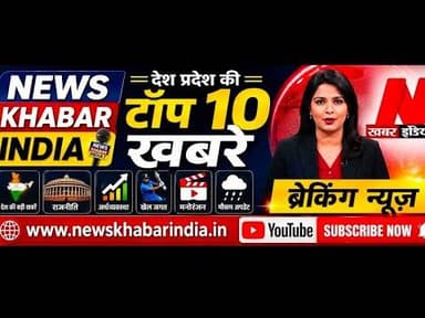 #newskhabarindi #26 जुलाई देश प्रदेश की टॉप 10 खबरें