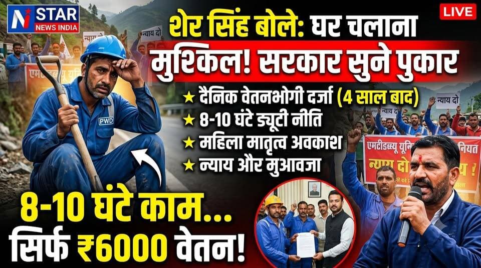 8 से 10 घंटे की कड़ी मेहनत और बदले में मात्र 6,000 रुपये महीने का वेतन! >
हिमाचल प्रदेश के लोक निर्माण विभाग (PWD) में कार्यरत मल्टी-टास्क वर्कर्स (MTW) आज महंगाई के दौर में आर्थिक तंगी से जूझ रहे हैं। वर्कर्स यूनियन ने लोक निर्माण मंत्री विक्रमादित्य सिंह से मिलकर अपनी पीड़ा बताई है और जल्द ठोस नीति बनाने की मांग की है।
#NStarNewsIndia #HimachalPradesh #PWDWorkers #MultiTaskWorkers #ShimlaNews #KheraPanchayat #NandlalThakur #VikramadityaSingh #LaborRights #HimachalNews #WorkersProtest #MinimumWage #Jansamvedna #HimachalKiAwaaz