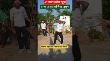मोहर्रम: बढ़ती उम्र भी रोक नहीं सकती, ताजपुर का ताजिया जुलूस #मुहर्रम #muharram #muharramstatus
