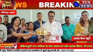 ढेकियाजुली नगर पालिका के पदेन सदस्य बने मंत्री अशोक सिंघल, ली शपथ #asamnews #tennewsone