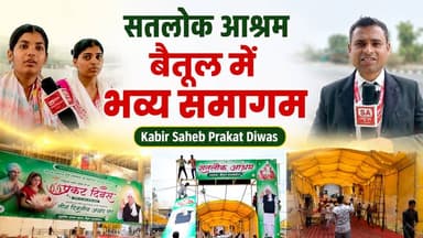 कबीर साहेब प्रकट दिवस की भव्य तैयारियां | Satlok Ashram Betul | SA News Chhattisgarh
#SatlokAshramBetul #KabirSahebPrakatDiwas #Bhandara #SantRampalJiMaharaj