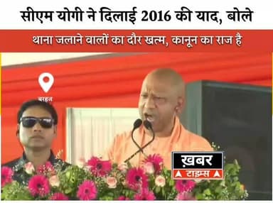 #बरहज
"2016 की याद दिलाकर सीएम योगी का बड़ा हमला—'यहीं थाना फूंककर असलहे लूटे गए थे, आज मोहर्रम पर कोई हथियारों का प्रदर्शन नहीं करेगा'."