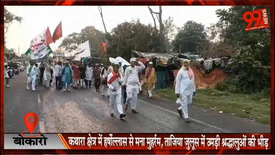 #बोकारो : #कथारा #क्षेत्र में #हर्षोल्लास से मना #मुहर्रम, #ताजिया #जुलूस में उमड़ी #श्रद्धालुओं की भीड़