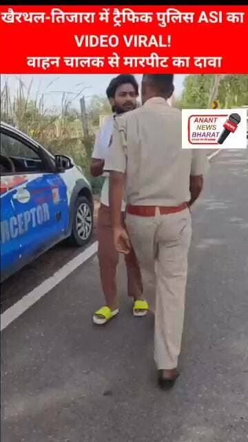 Khairthal-Tijara Viral Video | ट्रैफिक पुलिस ASI पर वाहन चालक से मारपीट का आरोप | Rajasthan News