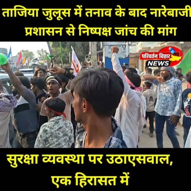 मोहर्रम के अवसर पर भक्षियार मोहल्ले में ताजिया जुलूस के दौरान दो समुदायों के बीच कहासुनी के बाद कुछ समय के लिए तनाव की स्थिति बन गई। नाराज लोगों ने पुलिस सुरक्षा व्यवस्था पर सवाल उठाते हुए जुलूस को लगभग एक घंटे तक रोक दिया और निष्पक्ष जांच व दोषियों पर कार्रवाई की मांग की। बाद में स्थानीय जनप्रतिनिधियों और गणमान्य लोगों की पहल पर दोनों पक्षों के बीच बातचीत हुई, जिसके बाद मामला शांत हुआ और जुलूस पुनः अपने निर्धारित मार्ग पर आगे बढ़ा।
#Jamui #Muharram #Tazia #Nimrang #Bihar #JamuiNews #BreakingNews #Moharram2026 #LawAndOrder #CommunalHarmony #BhaskarNews
