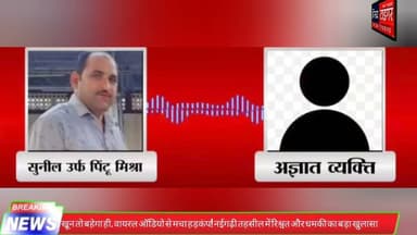 "खून तो बहेगा ही #वायरल_ऑडियो से मचा हड़कंप #नईगढ़ी_तहसील में #रिश्वत और धमकी का बड़ा खुलासा? #rewa