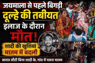 💔 सात फेरों से पहले उठी अर्थी! जयमाला से ठीक पहले दूल्हे की मौत, शादी की खुशियां पलभर में मातम में बदली
💔 दूल्हा बना दुल्हन का सपना अधूरा, जयमाला से पहले थम गई सांसें
😭 शादी से पहले छाया मातम: पेट दर्द उठा, अस्पताल पहुंचते ही दूल्हे ने तोड़ा दम
💐 बारात गई थी शादी करने, लौटी दूल्हे की अर्थी के साथ
#BreakingNews #BiharNews #WeddingTragedy #ShockingNews #ViralNews #SadNews #Heartbreaking #RIP #Bettiah #Ramgarhwa #Majhaulia #Bihar #Trending #HindiNews #NewsUpdate
