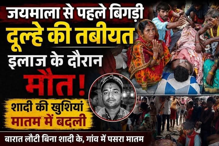 💔 सात फेरों से पहले उठी अर्थी! जयमाला से ठीक पहले दूल्हे की मौत, शादी की खुशियां पलभर में मातम में बदली
💔 दूल्हा बना दुल्हन का सपना अधूरा, जयमाला से पहले थम गई सांसें
😭 शादी से पहले छाया मातम: पेट दर्द उठा, अस्पताल पहुंचते ही दूल्हे ने तोड़ा दम
💐 बारात गई थी शादी करने, लौटी दूल्हे की अर्थी के साथ
#BreakingNews #BiharNews #WeddingTragedy #ShockingNews #ViralNews #SadNews #Heartbreaking #RIP #Bettiah #Ramgarhwa #Majhaulia #Bihar #Trending #HindiNews #NewsUpdate
