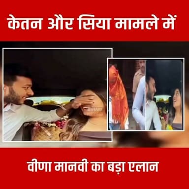केतन और सिया मामले में वीणा मानवी का बड़ा बयान।। राजा रघुवंशी और मुस्कान से भी बड़ा मामला निकला ।।#love #lovestory #justice #CrimeNews #siyaketan