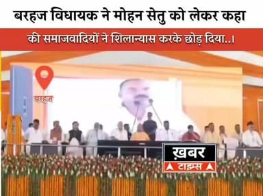 बरहज विधायक ने मोहन सेतु को लेकर एक बार फिर समाजवादी पार्टी को घेरा..।
#viralvideos #deorianews #deoriaup52 #deoriaviral