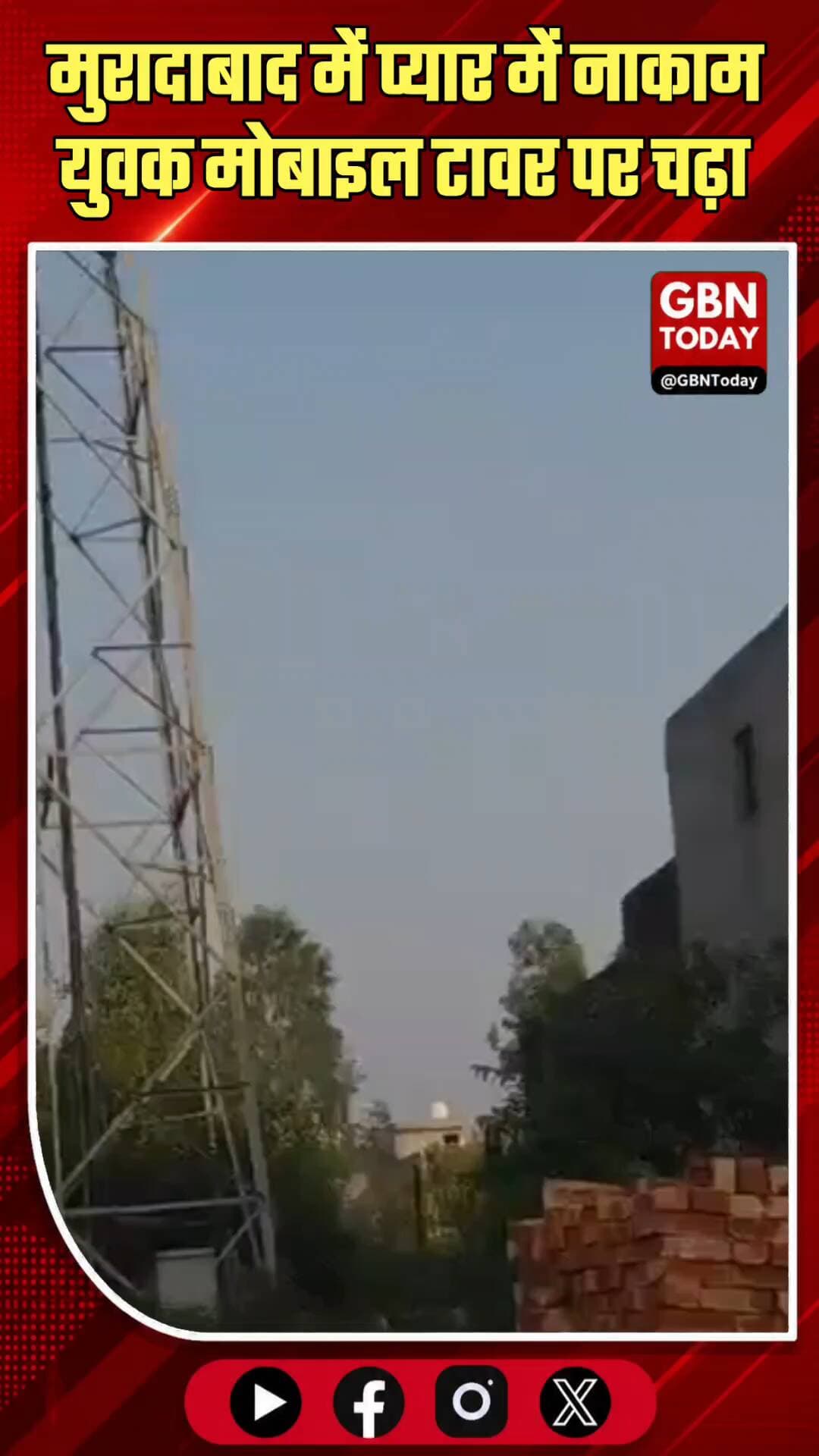 मुरादाबाद: प्यार में नाकाम युवक मोबाइल टावर पर चढ़ा
#MoradabadNews #HighVoltageDrama #LoveDispute #UPPolice