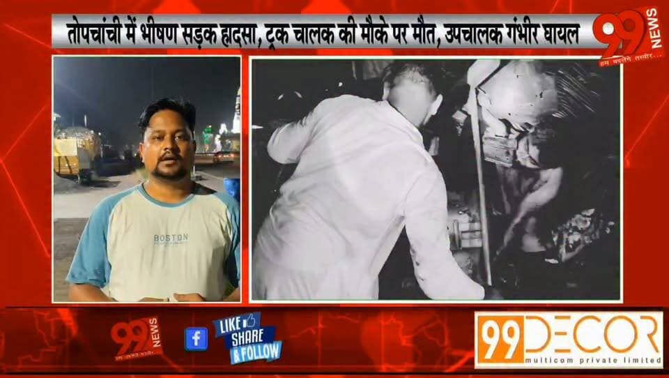 #तोपचांची में #भीषण #सड़क हा//दसा, #ट्रक #चालक की मौके पर मौ//त, #उपचालक गंभीर #घायल