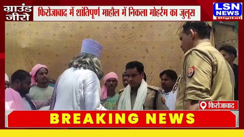फिरोजाबाद में शांतिपूर्ण माहौल में निकला मोहर्रम का जुलूस प्रशासन की चौकस व्यवस्था, करबला में सुपुर्द-ए-खाक किए गए ताजिये
#फिरोजाबाद #मोहर्रम #Muharram #ताजिया_जुलूस #शांति_व्यवस्था #UPPolice #प्रशासन #करबला #भाईचारा #BreakingNews #FirozabadNews #RajeevSaxena #UPNews #CCTV #DroneSurveillance