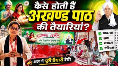 कैसे होती है अखंड पाठ की तैयारियां | Kabir Saheb Prakat Diwas | SA News Chhattisgarh
#KabirSahebPrakatDiwas #SantRampalJiMaharaj #SatlokAshram #SANewsChhattisgarh