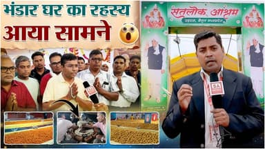 भंडार घर की व्यवस्थाएं | Kabir Saheb Prakat Diwas | SA News Chhattisgarh
#KabirSahebPrakatDiwas #SantRampalJIMaharaj #SatlokAshramBetul