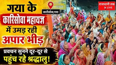 गया के कारीसोवा महायज्ञ में उमड़ रही श्रद्धालुओं की भीड़। #wazirganj #महायज्ञ #gayajinews