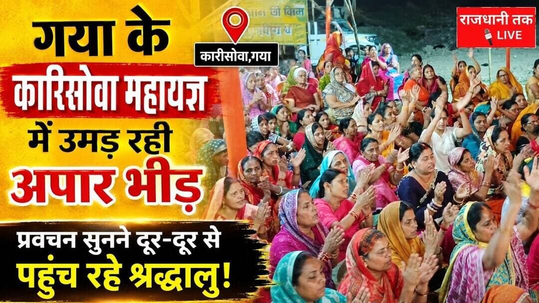 गया के कारीसोवा महायज्ञ में उमड़ रही श्रद्धालुओं की भीड़। #wazirganj #महायज्ञ #gayajinews