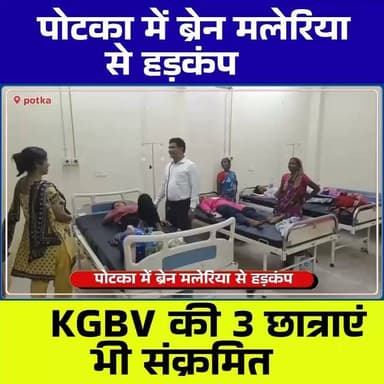 🚨 पोटका में ब्रेन मलेरिया का कहर, 9 माह की बच्ची समेत 9 नए मरीज | KGBV की 3 छात्राएं भी संक्रमित
Facebook Caption:
पोटका प्रखंड में ब्रेन मलेरिया के मामले लगातार बढ़ रहे हैं। 9 माह की बच्ची समेत 9 नए मरीजों में संक्रमण की पुष्टि हुई है। इनमें पीएमश्री कस्तूरबा गांधी बालिका आवासीय विद्यालय की 3 छात्राएं भी शामिल हैं। स्वास्थ्य विभाग ने लोगों से सतर्क रहने, मच्छरदानी का उपयोग करने और बुखार होने पर तुरंत जांच कराने की अपील की है।
Tags:
#Potka #BrainMalaria #Jharkhand #EastSinghbhum #HealthAlert #Malaria #KGBV #Jamshedpur #BreakingNews #HealthNews #PublicHealth #MosquitoAwareness #JharkhandNews #HindiNews #NewsUpdate