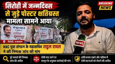 #राहुल_गाँधी के जन्मदिवस के पोस्टरों से छेड़छाड़! KKC नेता राहुल रावल ने जांच और कार्रवाई की मांग