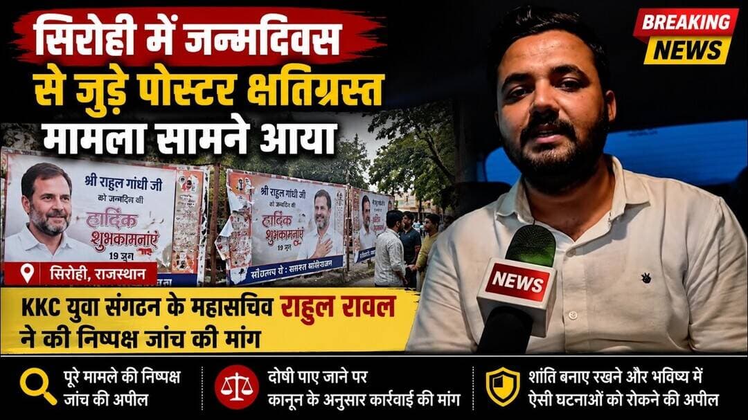 #राहुल_गाँधी के जन्मदिवस के पोस्टरों से छेड़छाड़! KKC नेता राहुल रावल ने जांच और कार्रवाई की मांग