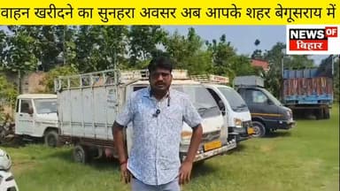 वाहन खरीदने का सुनहरा अवसर अब आपके शहर बेगूसराय में।
श्रीराम फाइनेंस द्वारा 28 जून को भव्य वाहन नीलामी का आयोजन
स्थान-लाखो थाना के समीप बेगूसराय ।
#groundreportbihar #newsofbihar #Begusarai #NewsUpdate #BreakingNews #bihar #Shriram