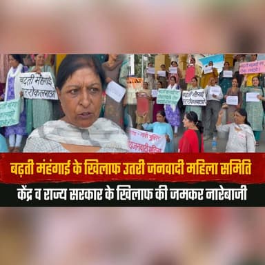 बढ़ती मंहंगाई के खिलाफ उतरी जनवादी महिला समिति
केंद्र व राज्य सरकार के खिलाफ की जमकर नारेबाजी
#Inflation #Protest #WomenRights #JanwadiMahilaSamiti #PriceRise #PoliticalNews #IndiaNews #Shimla #GovernmentProtest #BreakingNews #thesummernewshimachal