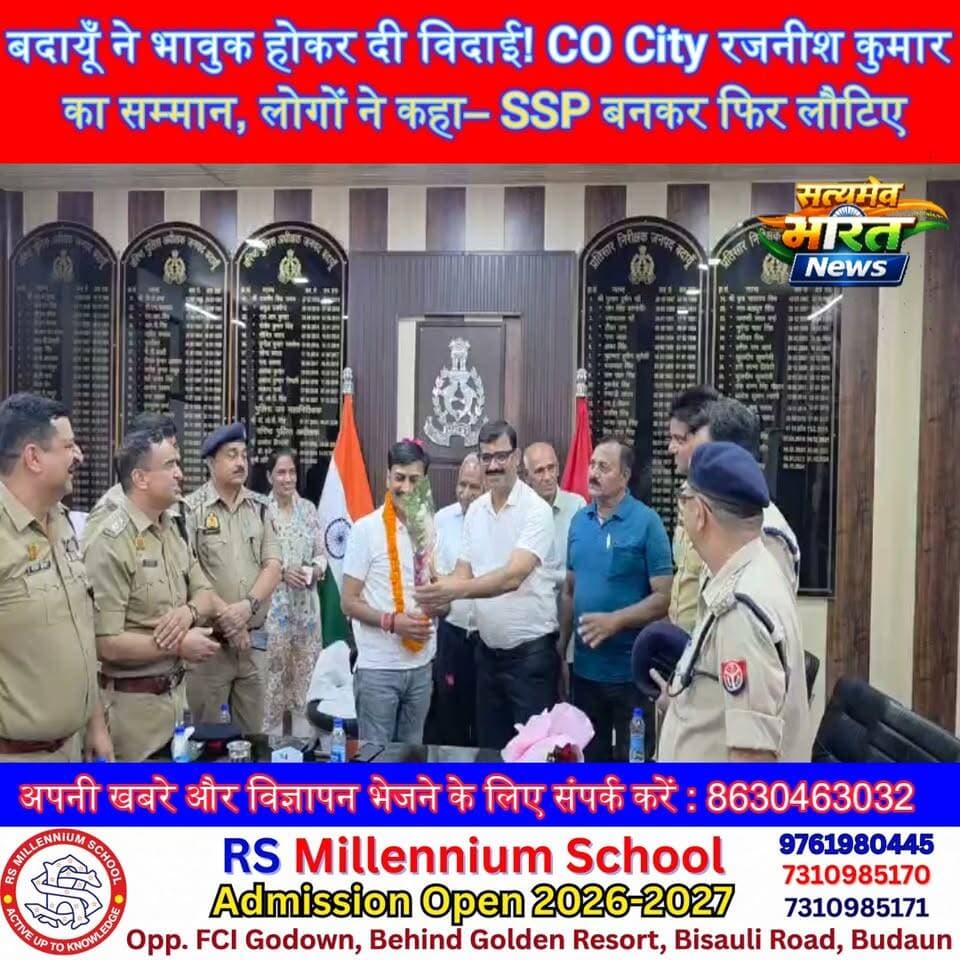 बदायूँ ने भावुक होकर दी विदाई! CO City रजनीश कुमार का सम्मान, लोगों ने कहा– SSP बनकर फिर लौटिए | #Badaun #COCity #RajneeshKumar #Kasganj #Police #BadaunNews #JewellersAssociation #Farewell #SSP सत्यमेव भारत न्यूज Vikendra Sharma Er Rana Pratap Singh Anirudha Mishra