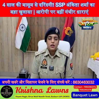 4 साल की मासूम से दरिंदगी! SSP अंकिता शर्मा का बड़ा खुलासा | आरोपी पर बढ़ीं गंभीर धाराएं 😢 | #Badaun #Alapur #SSPAnkitaSharma #CrimeNews #BreakingNews #JusticeForChild #UPPolice सत्यमेव भारत न्यूज Budaun Police Ssp Budaun