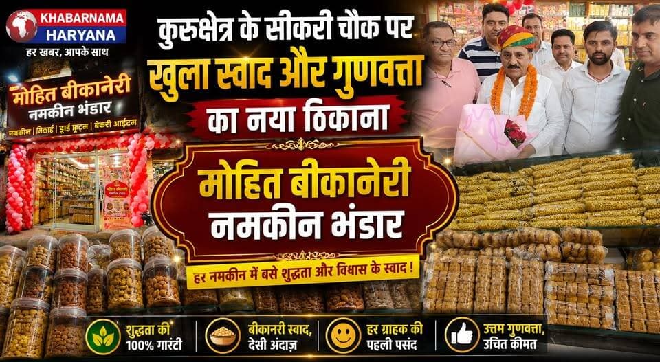 कुरुक्षेत्र के सीकरी चौक पर खुला स्वाद और गुणवत्ता का नया ठिकाना मोहित बीकानेरी नमकीन भंडार"
#Kurukshetra #MohitBikaneri #BikaneriNamkeen #GrandOpening #KurukshetraBusiness #FoodLovers #TasteOfRajasthan #LocalBusiness #HaryanaNews #khabarnamaharyana