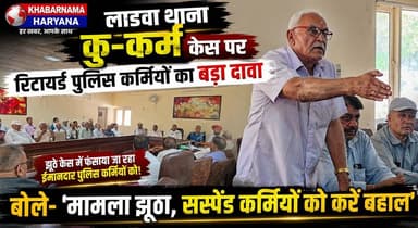 लाडवा थाना कु-क-र्म केस पर रिटायर्ड पुलिस कर्मियों का बड़ा दावा, बोले—'मामला झूठा, सस्पेंड कर्मियों को करें बहाल'
#Ladwa #Kurukshetra #RetiredPolice #PoliceCase #BreakingNews #HaryanaNews #Justice #PressConference #LocalNews #KhabarnamaHaryana
हेडिंग 1: