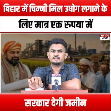 बिहार में चिन्नी मिल उधोग लगाने के लिए मात्र एक रुपया में सरकार देगी जमीन
#BiharGovernment #SugarMill #IndustryGrowth #InvestmentOpportunities #BiharEconomy #AgricultureDevelopment #RuralDevelopment #SugarIndustry #LandForIndustry #MakeInBihar #EconomicDevelopment #JobCreation #Entrepreneurship #SupportLocal #BiharBusiness #SustainableAgriculture #FarmersFirst #BusinessIncentives #SugarProduction #BiharInvestment #IndustrySupport #GovernmentInitiatives #BiharAgriculture #LandForSugarMills #BiharStartups #BusinessGrowth #LocalEconomy #SugarCane #BiharDevelopment #AffordableLand