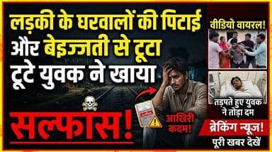 #बरेलीअपडेट
लड़की के घरवालों की पिटाई और बेइज्जती से टूटे युवक ने खाया सल्फास