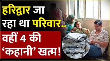 बहादुरगढ़ के परिवार का सहारनपुर में भीषण ए#क्सीडेंट। 4 की मौ*त।3 घा#यल