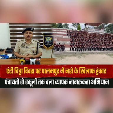 एंटी चि| ट्टा दिवस पर पालमपुर में न| शे के खिलाफ हुंकार
पंचायतों से स्कूलों तक चला व्यापक जागरूकता अभियान
#AntiDrugDay #DrugFreeIndia #SayNoToDrugs #Palampur #DrugAwareness #YouthAwareness #CommunityCampaign #SchoolAwareness #Panchayat #HimachalPradesh #thesummernewshimachal
