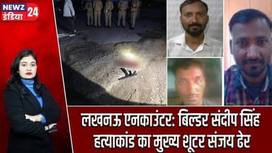 लखनऊ एनकाउंटर: बिल्डर संदीप सिंह हत्याकांड का मुख्य शूटर संजय ढेर | #UP_Police | Encounter | Lucknow