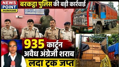 बरकट्ठा पुलिस ने 935 कार्टून अवैध अंग्रेजी शराब लदा ट्रक जप्त किया। #npj #newspointjharkhand