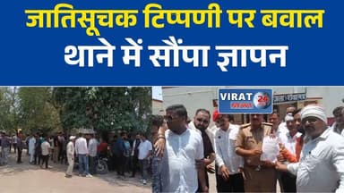 रीवा में सर्वर्ण समाज ने सौंपा ज्ञापन
जातिसूचक टिप्पणी पर कार्रवाई की मांग
रायपुर कर्चुलियान थाने पहुंचा सर्वर्ण समाज
सोशल मीडिया पोस्ट पर बढ़ा विवाद
रीवा में गिरफ्तारी की मांग तेज#Rewa #RewaNews #RaipurKarchuliyan #MadhyaPradesh #MPNews #BreakingNews #HindiNews #SocialMedia #Police #Memorandum #LawAndOrder #LocalNews #रीवा #रायपुरकर्चुलियान #ज्ञापन #सर्वर्ण_समाज #पुलिस_जांच #मध्यप्रदेश #ताजा_खबर #ब्रेकिंग_न्यूज