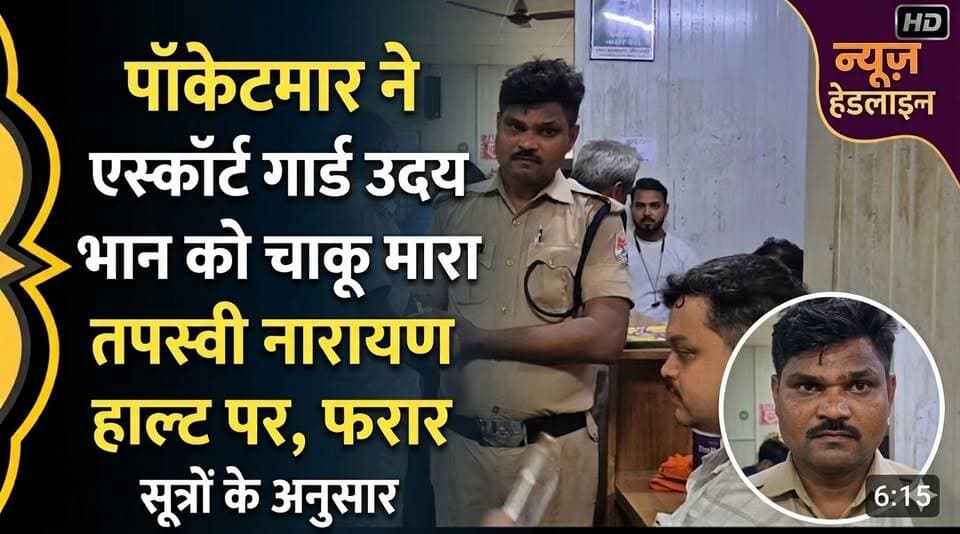 ब्रेकिंग: #रक्सौल-#सीतामढ़ी #ट्रेन में #दुस्साहस! #तपस्वी #नारायण हाल्ट पर #पॉकेटमार ने #एस्कॉर्ट #गार्ड #उदय #भान को #चाकू #मारा, #फरार चोर को पालता है GRP........
#SAROJRAJA #sitamarhi #नेपाल #mohadimtiyaz #bihar #patna #RainAlert #Rimtimes #बाढ़ #NepalRain