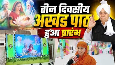 तीन दिवसीय अखंड पाठ का हुआ शुभारंभ | Kabir Saheb Prakat Diwas | SA News Chhattisgarh
#SatlokAshramBetul #SantRampalJiMaharaj #KabirSahebPrakatDiwas #SANewsChhattisgarh
